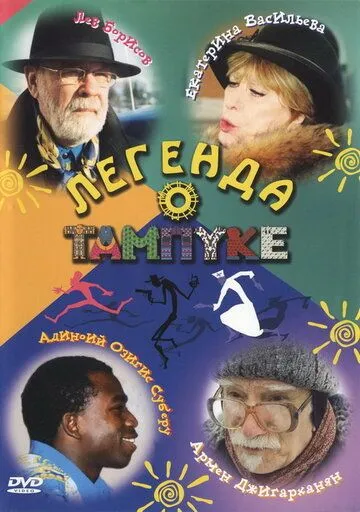 Легенда о Тампуке (2004) cериал смотреть онлайн Легенда о Тампуке (2004) cериал смотреть онлайн в хорошем качестве