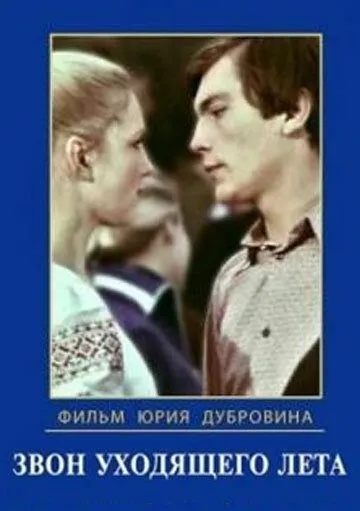 Звон уходящего лета (1979) фильм смотреть онлайн в хорошем качестве