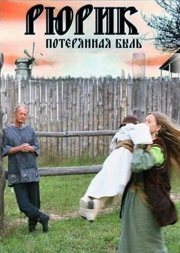 Рюрик. Потерянная быль (2012) фильм смотреть онлайн в хорошем качестве