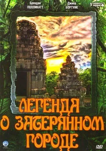 Легенда о затерянном городе / Legend of the Hidden City (1997) cериал смотреть онлайн в хорошем качестве