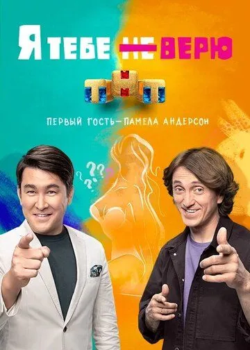 Я тебе не верю (2021) cериал смотреть онлайн в хорошем качестве