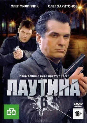Паутина 6 (2013) cериал смотреть онлайн в хорошем качестве