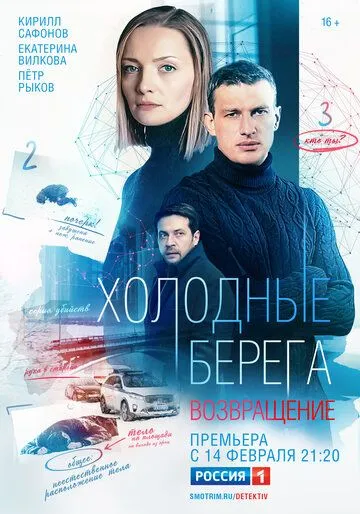 Холодные берега. Возвращение (2021) cериал смотреть онлайн в хорошем качестве