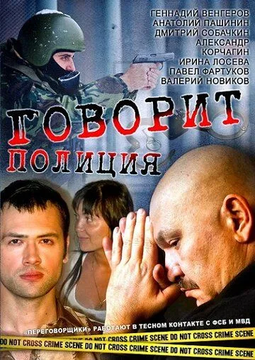 Говорит полиция (2011) cериал смотреть онлайн в хорошем качестве