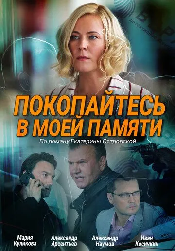 Покопайтесь в моей памяти (2021) фильм смотреть онлайн в хорошем качестве