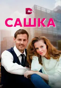 Сашка (2021) cериал смотреть онлайн в хорошем качестве