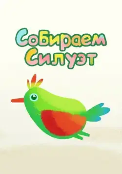 Собираем силуэт (2014) мультфильм смотреть онлайн в хорошем качестве