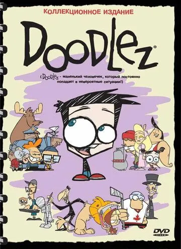 Дудлез / Doodlez (2001) мультфильм смотреть онлайн Дудлез / Doodlez (2001) мультфильм смотреть онлайн в хорошем качестве