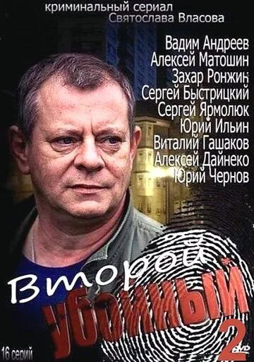 Второй убойный 2 (2013) cериал смотреть онлайн в хорошем качестве