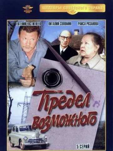 Предел возможного (1984) cериал смотреть онлайн в хорошем качестве