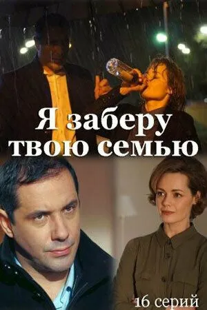 Я заберу твою семью (2021) cериал смотреть онлайн в хорошем качестве