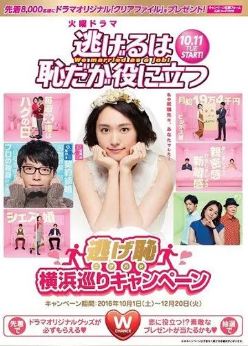 Сбегать стыдно, но полезно / Nigeru wa haji daga, yaku ni tatsu (2016) cериал смотреть онлайн в хорошем качестве