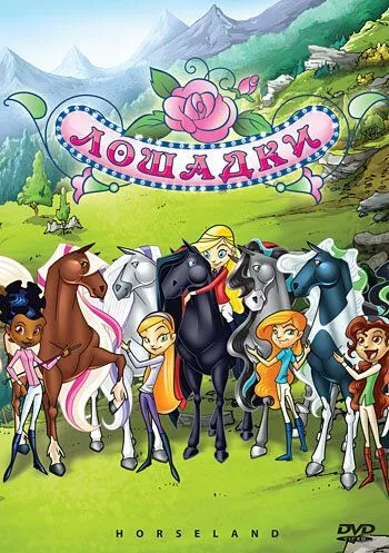 Лошадки / Horseland (2006) мультфильм смотреть онлайн в хорошем качестве