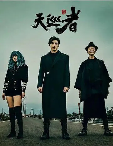 Дьявольский каратель / Tian xun zhe (2020) cериал смотреть онлайн в хорошем качестве