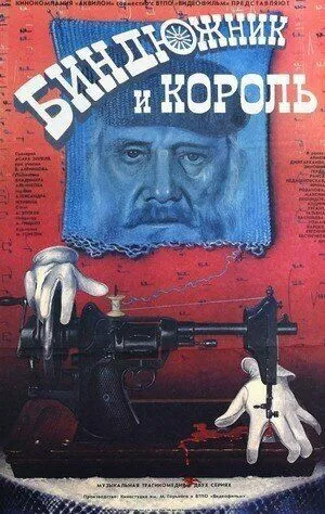Биндюжник и Король (1989) фильм смотреть онлайн в хорошем качестве