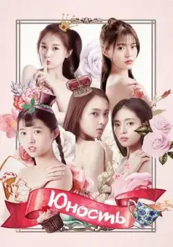 Юность / Zui qin ai de ni (2018) cериал смотреть онлайн в хорошем качестве