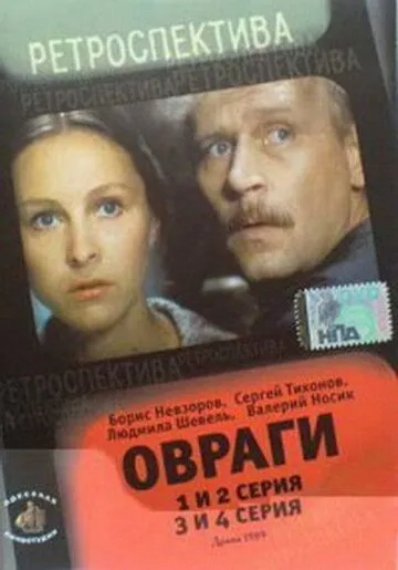Овраги (1990) cериал смотреть онлайн в хорошем качестве