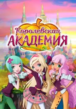 Королевская академия / Regal Academy (2016) мультфильм смотреть онлайн Королевская академия / Regal Academy (2016) мультфильм смотреть онлайн в хорошем качестве
