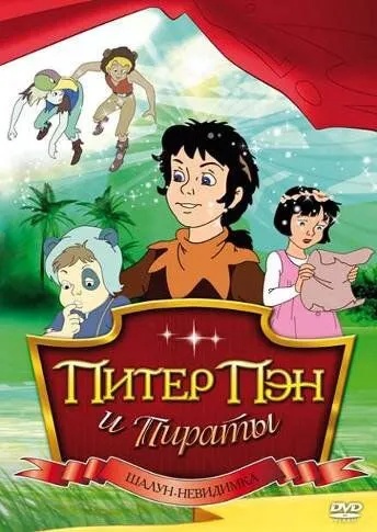 Питер Пэн и пираты / Peter Pan and the Pirates (1990) мультфильм смотреть онлайн в хорошем качестве