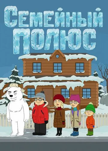 Семейный полюс (2017) мультфильм смотреть онлайн Семейный полюс (2017) мультфильм смотреть онлайн в хорошем качестве