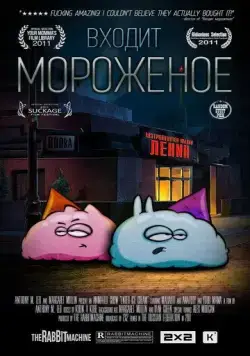 Входит мороженое (2011) мультфильм смотреть онлайн Входит мороженое (2011) мультфильм смотреть онлайн в хорошем качестве
