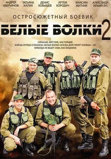 Белые волки 2 (2014) cериал смотреть онлайн в хорошем качестве