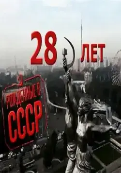 Рождённые в СССР: 28 лет / Born in the USSR: 28 Up (2012) фильм смотреть онлайн в хорошем качестве
