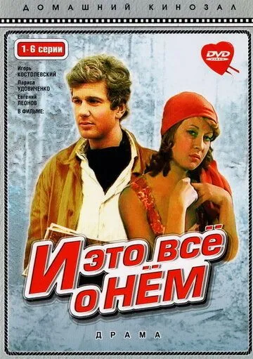 И это все о нем (1977) cериал смотреть онлайн в хорошем качестве