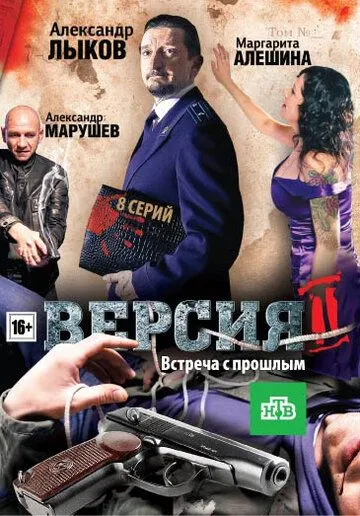 Версия 2 (2010) cериал смотреть онлайн в хорошем качестве