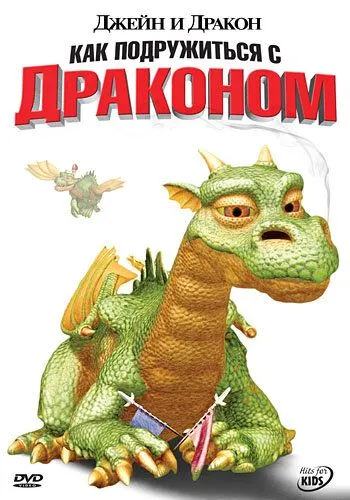 Джейн и дракон / Jane and the Dragon (2005) мультфильм смотреть онлайн в хорошем качестве