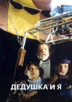 Дедушка и я / El Abuelo y yo (1992) cериал смотреть онлайн Дедушка и я / El Abuelo y yo (1992) cериал смотреть онлайн в хорошем качестве