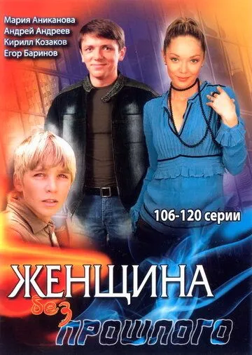 Женщина без прошлого (2008) cериал смотреть онлайн Женщина без прошлого (2008) cериал смотреть онлайн в хорошем качестве