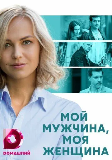 Мой мужчина, моя женщина (2020) cериал смотреть онлайн Мой мужчина, моя женщина (2020) cериал смотреть онлайн в хорошем качестве