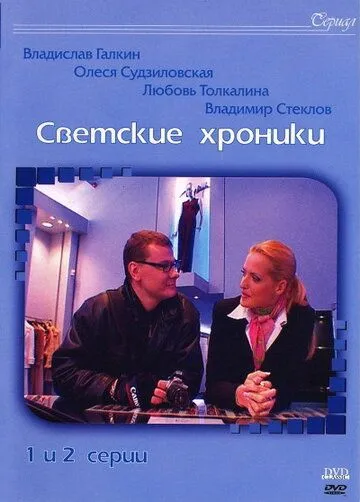 Светские хроники (2002) cериал смотреть онлайн Светские хроники (2002) cериал смотреть онлайн в хорошем качестве