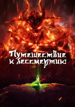 Путешествие к бессмертию / Fan ren xiu xian chuan (2020) cериал мультфильм аниме смотреть онлайн Путешествие к бессмертию / Fan ren xiu xian chuan (2020) cериал мультфильм аниме смотреть онлайн в хорошем качестве
