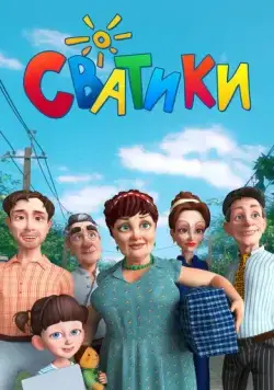 Сватики (2016) мультфильм смотреть онлайн Сватики (2016) мультфильм смотреть онлайн в хорошем качестве