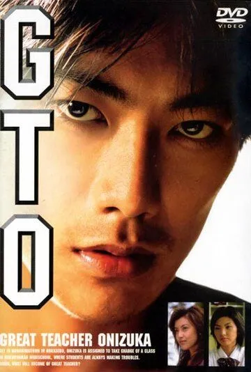 Крутой учитель Онидзука / GTO: Great Teacher Onizuka (1998) cериал смотреть онлайн Крутой учитель Онидзука / GTO: Great Teacher Onizuka (1998) cериал смотреть онлайн в хорошем качестве