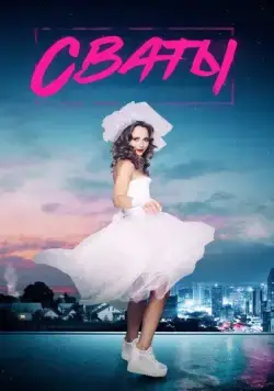 Сваты 7 (2021) cериал смотреть онлайн Сваты 7 (2021) cериал смотреть онлайн в хорошем качестве