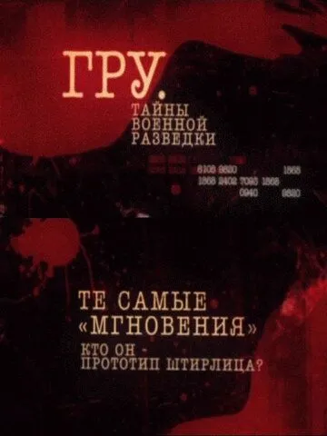 ГРУ. Тайны военной разведки (2011) cериал смотреть онлайн ГРУ. Тайны военной разведки (2011) cериал смотреть онлайн в хорошем качестве