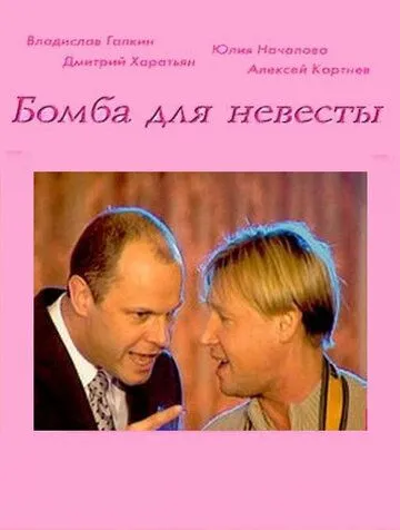 Бомба для невесты (2004) фильм смотреть онлайн в хорошем качестве