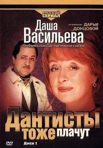 Даша Васильева. Любительница частного сыска: Дантисты тоже плачут (2003) фильм смотреть онлайн в хорошем качестве