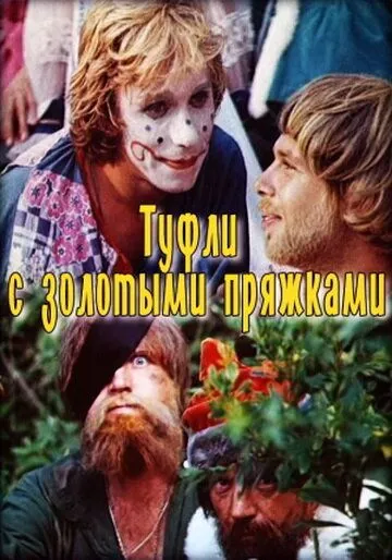 Туфли с золотыми пряжками (1976) фильм смотреть онлайн в хорошем качестве