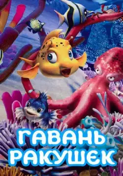 Гавань ракушек / Conch Bay (2000) мультфильм смотреть онлайн в хорошем качестве