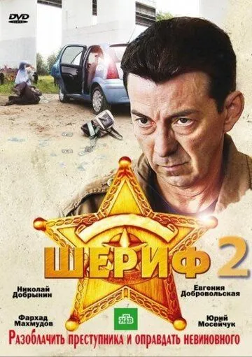 Шериф 2 (2011) cериал смотреть онлайн Шериф 2 (2011) cериал смотреть онлайн в хорошем качестве