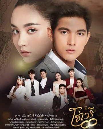 Скованные судьбой / So Wayree (2020) cериал смотреть онлайн в хорошем качестве