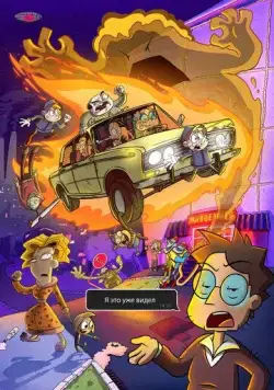 Я это уже видел (2020) мультфильм смотреть онлайн Я это уже видел (2020) мультфильм смотреть онлайн в хорошем качестве