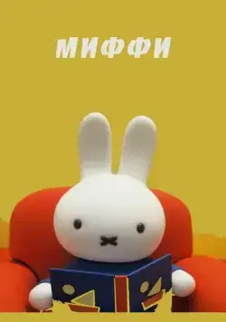 Миффи / Dick Bruna (1984) мультфильм смотреть онлайн в хорошем качестве