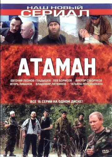 Атаман (2005) cериал смотреть онлайн в хорошем качестве