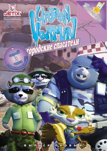 Городские спасатели / Urban Vermin (2007) мультфильм смотреть онлайн Городские спасатели / Urban Vermin (2007) мультфильм смотреть онлайн в хорошем качестве
