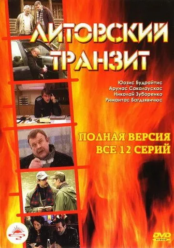 Литовский транзит (2003) cериал смотреть онлайн в хорошем качестве